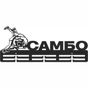 Купить Медальница Самбо серия Стандарт в Великийустюге 